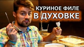 Как приготовить куриное филе в духовке с ананасами в сметане [upl. by Sirromal]