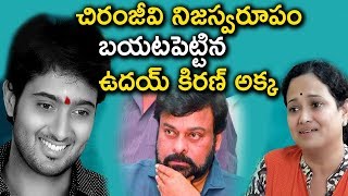 Uday Kiran Sister Revealed About Chiranjeevi  Uday Kiran Sister Sridevi Comments  Tollywood Nagar [upl. by Louie]