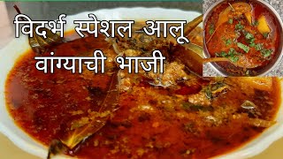 विदर्भ स्पेशल आलू वांग्याची भाजी  Aloo Vangyachi bhaji  Vidarbha Special  Vange Batata Bhaji [upl. by Waldman]