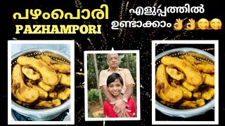 PazhamPoriപഴംപൊരിEasy Pazham Pori recipeKerala Style Ethakka AppamEthakka Boli [upl. by Kacey]