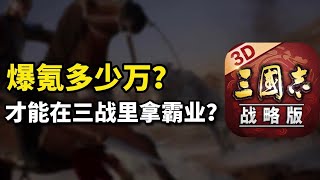 💸💸 氪多少人民幣才能在三戰拿到霸業？終於有玩家要為我們嘗試了！！【三國志戰略版】 [upl. by Riay23]