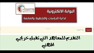 طريقه تقديم المركزي للمعاهد الصباحية التي تقبل فروع المهني [upl. by Ilam]