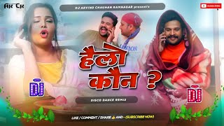 hello kaun riteshpandey  1B views Viral dj trending song  हेलो कौन हम बोल रहे dj remix song [upl. by Sorvats]