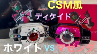 仮面ライダーディケイド CSM風ディケイドライバー（ホワイト）vs CSM風ネオディケイドライバーの比較！白い破壊者とマゼンダ破壊者！KAMEN RIDER DECAED [upl. by Ewer]