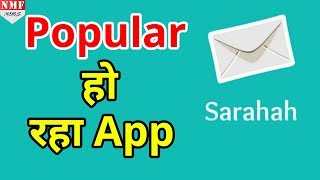 अपने Boss को देनी है गाली तो Sarahah App कर लीजिए Download 30 Lakh लोग निकाल रहे हैं भड़ास [upl. by Cook437]