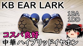 【KB EAR LARK】低価格中華ハイブリッドイヤホンレビュー [upl. by Chauncey]