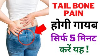 5 Best Exercises for Tailbone Pain Coccydynia Relief  How to Cure Tailbone Pain in Hindi [upl. by Sholley]