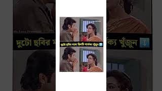 Parthokko khujunshortvideo funneypicture comedymovies banglafunn funnycomedy viralvideo [upl. by Goran]