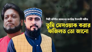 তুমি মেসওয়াক করার ফজিলত তো জানো  M Hasibur Rahman gojol [upl. by Ettennaj355]