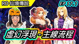 【RO教學36】【等級限制110以上】 EP 171 幻象 虛幻浮現主線流程  請先看說明欄的前置任務  Illusion Main Quest [upl. by Aneehsak]