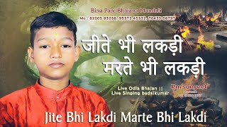 जीते भी लकड़ी मरते भी लकड़ी  Jite Bhi Lakdi Marte Bhi Lakdi  singer  badalkumar [upl. by Thordia]