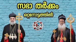 മലങ്കര സഭാ തർക്കം ഒറ്റനോട്ടത്തിൽ [upl. by Katlaps]