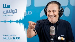 Houna Tounes  Ep هنا تونس مع معز بن غربية 13 06 2024 الحلقة 444 [upl. by Axia]