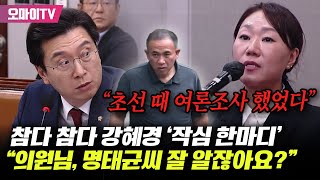 참다 참다 강혜경 작심 한마디quot강민국 의원님 명태균 씨 잘 알지 않습니까 초선 때 여론조사 했었습니다quot [upl. by Marigold]