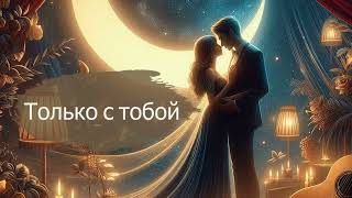 quotТолько с тобойquot – Песня о Любви  Новинка 2024 [upl. by Alf221]