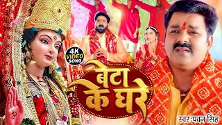 video  बेटा के घरे कब अइबू ऐ माई  Pawan Singh  Beta Ke Ghare Kab Aaibau Ye Maai Bhakti Lahar [upl. by Queri]