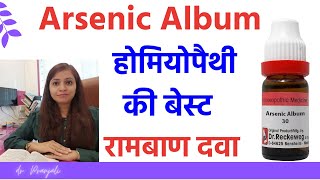 Arsenic album 30  arsenic album 200  arsenic album homeopathy  arsenic album use amp benefits [upl. by Aneba931]