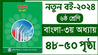 ৬ষ্ঠ শ্রেণি বাংলা ৩য় অধ্যায় ৪৮৫০ পৃষ্ঠা  অর্থ বুঝে বাক্য লিখি  Class 6 bangla chapter 3 page 48 [upl. by Ide]