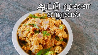 ஆட்டு மூளை வறுவல்goat brain Podimass recipe in tamilaattu moolai varuvalthulir Kitchen [upl. by Klaus488]