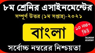 Class 8 Bangla Assignment 2021  ৮ম শ্রেণির বাংলা এসাইনমেন্ট ২০২১  Assignment Answer [upl. by Eelyac644]