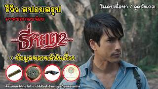 รีวิวสปอย ธี่หยด 2 ภาพยนตร์ไทยที่ทำรายได้เปิดตัวสูงสุดตลอดกาล พร้อมข้อมูลของขลังใน ธี่หยด ภาค 2 [upl. by Rehpotsyrk]