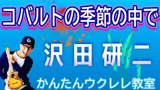 コバルトの季節の中で  沢田研二【ウクレレかんたんコードampレッスン】コバルトの季節の中で 沢田研二 ジュリー 秋曲 ガズレレ ウクレレ ウクレレ弾き語り ウクレレ初心者 [upl. by Meagan]