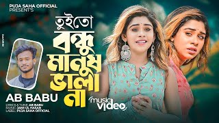 তুই তো বন্ধু মানুষ ভালা না  Tui To Bondhu Manush Vala Na  AB Babu  Puja Saha  Bengali Song 2022 [upl. by Naivat]