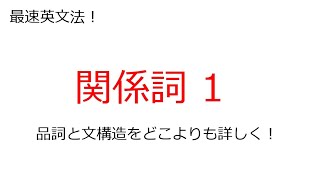 最速英文法！関係詞1 品詞と文構造を視覚的に！ 関係代名詞 関係副詞 [upl. by Jenkins928]