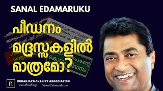 പീഡനം മദ്രസകളിൽ മാത്രമോ l സനൽ ഇടമറുക് l Sanal Edamaruku [upl. by Onimod]