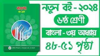 ৬ষ্ঠ শ্রেণি বাংলা ৩য় অধ্যায় ৪৮৫১ পৃষ্ঠা  ABS Learning Zone  Class 6 Bangla chapter 3 page 4851 [upl. by Phionna]