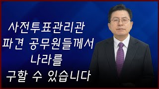 황교안TV 사전 투표 관리관 파견 공무원들께서 나라를 구할 수 있습니다 4월 5일 [upl. by Posehn499]