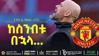 ከስንብቱ በኋላ  Bisrat Sport  ብስራት ስፖርት [upl. by Ecerahs]