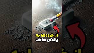 از خرده‌های پاک‌کن‌های کلاس یه پاک‌کن ساخت [upl. by Ahsoek]