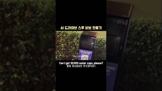 AI 드라이브 스루 무용지물 만들기 ft 직원의 깊은 탄식 영어회화 영어공부 [upl. by Byrann790]