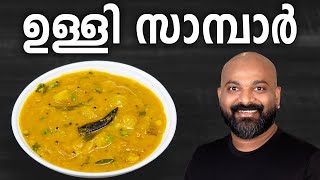 ഉള്ളി സാമ്പാർ  Ulli Sambar  Kerala style recipe [upl. by Siuqcram]