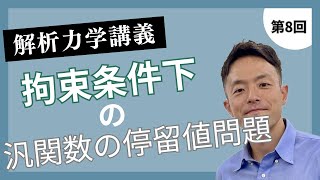 解析力学講義 第8回：拘束条件下の汎関数の停留値問題 [upl. by Innavoig949]