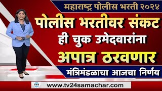 पोलीस भरतीला लागलं ग्रहण  महाराष्ट्र सरकारने घेतले 10 मोठे निर्णय जाणून घ्या [upl. by Justinian]