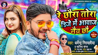 रे छौरा तोरा डिजे में आवाज नैय छौ  Dharmendra Nirmaliya New Song 2024  Dj Me Awaz Nai Chho [upl. by Anin268]