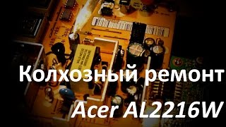 Колхозный ремонт монитора Acer AL2216W [upl. by Ahsayn]