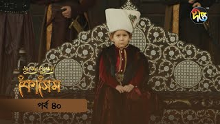 Kosem  Sultan Suleiman Kosem  সুলতান সুলেমান কোসেম  Bangla  EP 40  Deepto TV  Bangla Dubbed [upl. by Ardek]