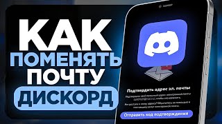 Как Поменять Свою Почту в ДИСКОРДЕ на Телефоне  ПОШАГОВЫЙ УРОК в Discord [upl. by Aibos]