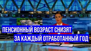 Скостить cрок выхода на Пенсию можно будет Прилично [upl. by Sucramaj]