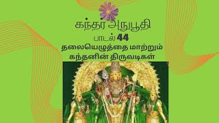 கந்தர் அநுபூதி மகா மந்திரம்பாடல்44 Kandhar Anubhoothi murugan [upl. by Alper12]