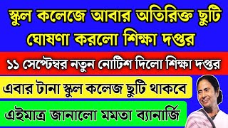 সেপ্টেম্বর মাসে আবার স্কুল কলেজে ছুটি বাড়ালো মমতা  September month school holidays list 2024 [upl. by Laise]