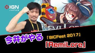 今井がやる！with 野口：少女レミと魔導書ロアのハクスラアクションゲーム「RemiLore」をプレイ [upl. by Latrena]