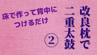 改良枕を使った二重太鼓の結び方② 楽してキレイ 床で作って背負うだけ [upl. by Ielerol8]