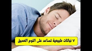 7 نباتات طبيعية تساعد على النوم العميق  نباتات طبيعية لعلاج الارق وقلة النوم [upl. by Lynnet]