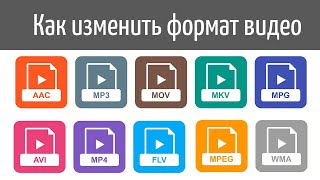 Как изменить формат видео  видеоурок [upl. by Coward16]