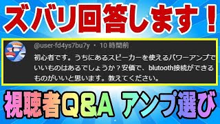 視聴者QampA 安価でブルートゥース搭載でいいアンプを教えて欲しい [upl. by Eceinehs]