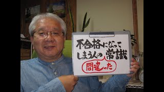 技術士二次試験対策 不合格になってしまう人の間違った常識 [upl. by Irtemed]